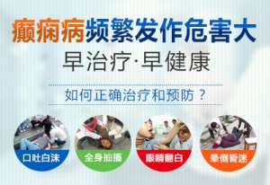 癫痫病不及时治疗有什么后果