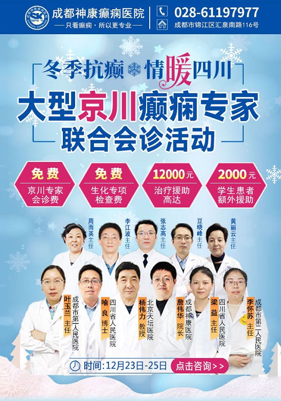 「成都癫痫病医院」会诊通知：冬季癫痫高发，连续三天，北京三甲教授领衔会诊，高达12000元援助金!