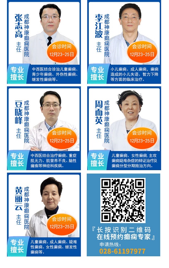 「成都癫痫病医院」会诊通知：冬季癫痫高发，连续三天，北京三甲教授领衔会诊，高达12000元援助金!