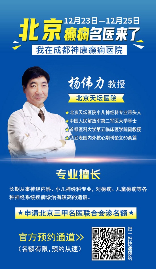 「成都癫痫病医院」会诊通知：冬季癫痫高发，连续三天，北京三甲教授领衔会诊，高达12000元援助金!
