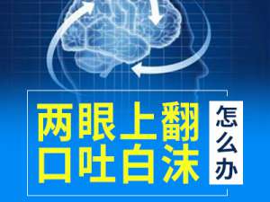 成都小儿癫痫专病治疗的医院?宝宝癫痫病如何治疗