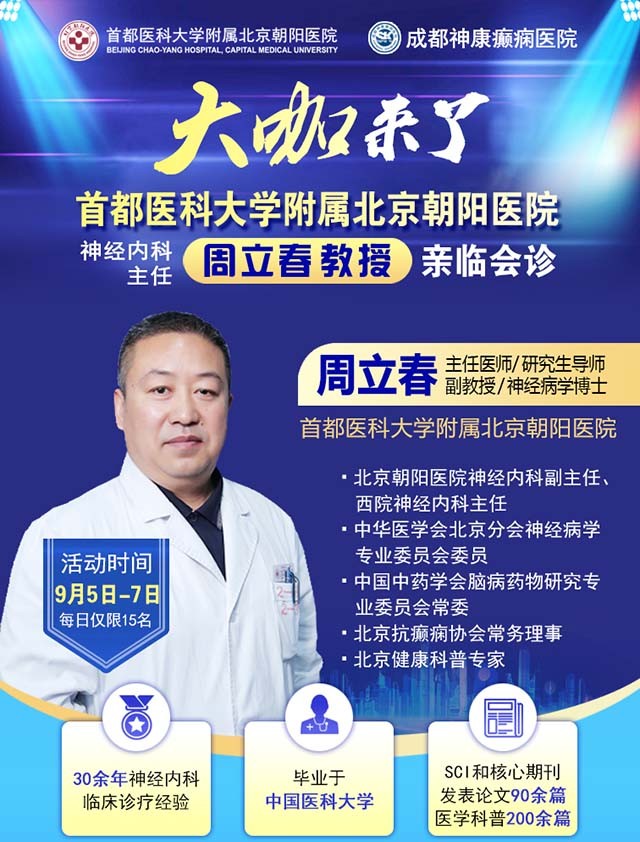 【名医聚力·癫痫攻坚】9月5-7日，北京朝阳医院神经内科周立春博士成都公益会诊，名额有限，速约！