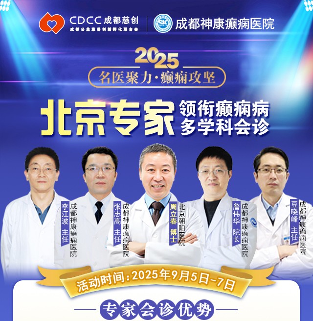 【名医聚力·癫痫攻坚】9月5-7日，北京朝阳医院神经内科周立春博士成都公益会诊，名额有限，速约！