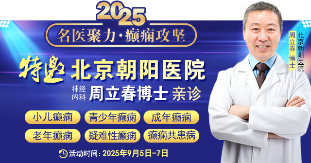 【名医聚力·癫痫攻坚】9月5-7日，北京朝阳医院神经内科周立春博士成都公益会诊，名额有限，速约！
